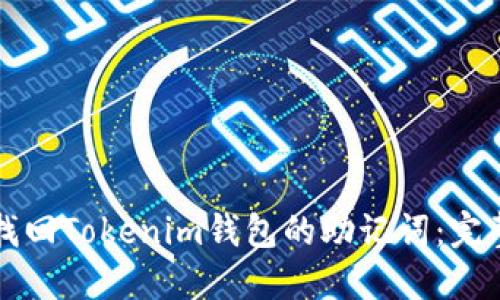 如何找回Tokenim钱包的助记词：完整指南