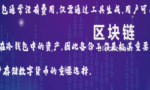   冷钱包app下载，安全存储你的数字资产 / 
 guanjianci 冷钱包, 数字资产, 加密货币, 安全存储 /guanjianci 

随着数字货币的发展，越来越多的人开始关注如何安全地存储他们的资产。冷钱包作为一种新兴的存储方式，因其极高的安全性，受到了广泛的关注。冷钱包不仅可以有效保护数字资产免受黑客攻击，而且使用简单、便捷。本文将详细介绍冷钱包的类型、如何选择合适的冷钱包、冷钱包app下载的方式、以及常见的相关问题，帮助广大用户更好地了解和使用冷钱包。

什么是冷钱包？
冷钱包是一种不与互联网直接连接的钱包，主要用于存储数字货币和加密资产。由于它与网络隔离，这种钱包可以有效防止黑客攻击和在线盗窃。冷钱包的主要类型包括硬件钱包和纸钱包。

硬件钱包，通常是一个专门的设备，用于存储你的私钥和数字资产。它们通常采用高等级的加密技术，以确保用户的资产安全。常见的硬件钱包有Ledger Nano S、Trezor等。

纸钱包则是一种更为简单的形式，用户会将自己的私钥和公钥打印在一张纸上，存放在安全的地点。由于纸钱包不连接任何网络，因此它的安全性也相对较高。

如何选择合适的冷钱包？
选择合适的冷钱包是确保数字资产安全的关键步骤。在进行选择时，可以考虑以下几个方面：

ul
    listrong安全性：/strong选择拥有良好声誉和强大安全性的冷钱包是非常重要的。阅读用户评论和技术评测，可以帮助你找到最安全的选择。/li
    listrong兼容性：/strong确保冷钱包支持你所持有的所有数字资产。有些冷钱包只支持特定的加密货币，而其他钱包则可以存储多种类型的资产。/li
    listrong用户友好性：/strong选择易于使用的冷钱包，可以节省学习成本。对于初学者来说，直观的界面和简单的操作非常重要。/li
    listrong价格：/strong冷钱包的价格差异很大，硬件钱包的价格一般在50到200美元之间，选择时要综合考虑安全性和预算。/li
/ul

冷钱包app下载的途径
下载冷钱包的过程相对简单，大致可以分为以下几个步骤：

ol
    listrong选择冷钱包类型：/strong首先确定你需要哪种类型的冷钱包。是硬件钱包，还是纸钱包？对于硬件钱包，你需要购买设备，而纸钱包则可以通过网上生成工具创建。/li
    listrong访问官方网站：/strong建议用户只通过冷钱包的官方网站进行下载，避免来自第三方下载链接的安全隐患。确保你访问的是钱包公司的官方页面，以防下载到恶意软件。/li
    listrong注册账户：/strong下载后，按照软件提示进行安装，并注册一个账户。根据要求设定强密码，并启用双重身份验证，以提高安全性。/li
    listrong备份钱包：/strong下载并注册完毕后，务必备份你的钱包信息。冷钱包通常会给出助记词，请务必妥善保存。/li
/ol

冷钱包的优缺点
冷钱包有其独特的优点和缺点。以下是对这两方面的分析：

h4优点/h4
ul
    listrong安全性高：/strong冷钱包由于与网络隔离，不容易受到黑客攻击，是存储大部分数字资产的不二选择。/li
    listrong用户控制资产：/strong冷钱包的私钥完全由用户掌控，用户拥有绝对的权限和自主权，能够有效避免资产被交易所盗用的风险。/li
/ul

h4缺点/h4
ul
    listrong不便捷：/strong由于冷钱包无法随时在线存取，用户在需要进行交易时，可能会感到不便。/li
    listrong学习成本：/strong对于初学者而言，使用冷钱包可能会有一定的学习曲线，特别是在设置和备份方面需要一些技术知识。/li
/ul

冷钱包的安全性
冷钱包的安全性主要体现在以下几个方面：

ul
    listrong私钥保护：/strong冷钱包的私钥不与互联网连接，可以有效避免被黑客盗取。相较于热钱包，冷钱包可以说是最安全的选择。/li
    listrong数据加密：/strong大多数硬件钱包都配备有强大的加密算法，能够对用户信息或交易数据进行加密处理。/li
    listrong物理安全：/strong对于硬件钱包，用户可以选择将其存放在安全的位置，支撑线下存储的安全方案。此外，纸钱包不存在网络攻击风险。/li
/ul

常见问题解答

h41. 冷钱包与热钱包有什么区别？/h4
冷钱包和热钱包的主要区别在于网络连接状态。热钱包是指连接互联网的钱包，适用于频繁交易，使用便捷，但安全性相对较低，易遭受黑客攻击。而冷钱包则是离线的钱包，安全性高，但在交易时不够方便。

热钱包通常用于小额交易，用户可以随时进行加密货币的买卖；而冷钱包适合长期存储较大金额的资产。用户在选择时，可以根据自己的使用需求决定使用哪种钱包。

h42. 如何备份我的冷钱包？/h4
备份冷钱包通常需要用户记录助记词、私钥等信息。以硬件钱包为例，用户在设置过程中，钱包会生成一组助记词，用户应将其妥善保存。

此外，除了电子备份，用户还可以选择将信息打印在纸上进行物理备份。务必不要在互联网上储存重要的私密信息，以免遭数字盗窃。

h43. 为什么冷钱包推荐较多的硬件钱包？/h4
硬件钱包是冷钱包中的一种，因其较高的安全性以及良好的用户体验而受到推荐。硬件钱包除了防黑客的能力外，很多品牌都提供多种加密资产的存储功能，用户使用灵活，存取便捷。

与纸钱包相比，硬件钱包的界面更为友好，适合大众用户使用。在资金安全和操作体验上，硬件钱包具备很大的优势。

h44. 冷钱包是否绝对安全？/h4
尽管冷钱包的安全性相对较高，但仍然不能声称绝对安全。用户的操作习惯、备份方式或外部环境等都会影响到冷钱包的安全性。目前市场上也存在一些假冒伪劣的硬件钱包产品，建议用户在购买时选择知名品牌。

此外，请确保在安全的环境下使用冷钱包，避免其他人接触你的私钥与助记词，降低潜在的风险。

h45. 使用冷钱包需要支付费用吗？/h4
大多数冷钱包是免费的，但某些硬件钱包通常需要购买。在使用硬件钱包时，用户可能会支付一笔费用，但从长期来看，这笔费用是为了更好的安全保障。而纸钱包通常没有费用，仅需通过工具生成，用户可自行打印。

h46. 如何恢复冷钱包？/h4
如果需要恢复冷钱包，通常需要有备份的助记词或私钥。在硬件钱包中，一般可以通过输入助记词或私钥进行恢复。如果用户没有妥善备份，可能难以找回存储在冷钱包中的资产，因此备份工作是极其重要的步骤。

总之，冷钱包是保障数字资产安全的重要工具，学会如何正确使用和备份冷钱包将大幅增强用户的资产安全性。在未来的发展中，冷钱包也将成为越来越多用户存储数字货币的重要选择。