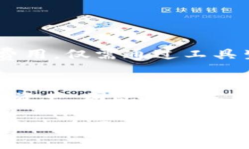  冷钱包app下载，安全存储你的数字资产 / 
 guanjianci 冷钱包, 数字资产, 加密货币, 安全存储 /guanjianci 

随着数字货币的发展，越来越多的人开始关注如何安全地存储他们的资产。冷钱包作为一种新兴的存储方式，因其极高的安全性，受到了广泛的关注。冷钱包不仅可以有效保护数字资产免受黑客攻击，而且使用简单、便捷。本文将详细介绍冷钱包的类型、如何选择合适的冷钱包、冷钱包app下载的方式、以及常见的相关问题，帮助广大用户更好地了解和使用冷钱包。

什么是冷钱包？
冷钱包是一种不与互联网直接连接的钱包，主要用于存储数字货币和加密资产。由于它与网络隔离，这种钱包可以有效防止黑客攻击和在线盗窃。冷钱包的主要类型包括硬件钱包和纸钱包。

硬件钱包，通常是一个专门的设备，用于存储你的私钥和数字资产。它们通常采用高等级的加密技术，以确保用户的资产安全。常见的硬件钱包有Ledger Nano S、Trezor等。

纸钱包则是一种更为简单的形式，用户会将自己的私钥和公钥打印在一张纸上，存放在安全的地点。由于纸钱包不连接任何网络，因此它的安全性也相对较高。

如何选择合适的冷钱包？
选择合适的冷钱包是确保数字资产安全的关键步骤。在进行选择时，可以考虑以下几个方面：

ul
    listrong安全性：/strong选择拥有良好声誉和强大安全性的冷钱包是非常重要的。阅读用户评论和技术评测，可以帮助你找到最安全的选择。/li
    listrong兼容性：/strong确保冷钱包支持你所持有的所有数字资产。有些冷钱包只支持特定的加密货币，而其他钱包则可以存储多种类型的资产。/li
    listrong用户友好性：/strong选择易于使用的冷钱包，可以节省学习成本。对于初学者来说，直观的界面和简单的操作非常重要。/li
    listrong价格：/strong冷钱包的价格差异很大，硬件钱包的价格一般在50到200美元之间，选择时要综合考虑安全性和预算。/li
/ul

冷钱包app下载的途径
下载冷钱包的过程相对简单，大致可以分为以下几个步骤：

ol
    listrong选择冷钱包类型：/strong首先确定你需要哪种类型的冷钱包。是硬件钱包，还是纸钱包？对于硬件钱包，你需要购买设备，而纸钱包则可以通过网上生成工具创建。/li
    listrong访问官方网站：/strong建议用户只通过冷钱包的官方网站进行下载，避免来自第三方下载链接的安全隐患。确保你访问的是钱包公司的官方页面，以防下载到恶意软件。/li
    listrong注册账户：/strong下载后，按照软件提示进行安装，并注册一个账户。根据要求设定强密码，并启用双重身份验证，以提高安全性。/li
    listrong备份钱包：/strong下载并注册完毕后，务必备份你的钱包信息。冷钱包通常会给出助记词，请务必妥善保存。/li
/ol

冷钱包的优缺点
冷钱包有其独特的优点和缺点。以下是对这两方面的分析：

h4优点/h4
ul
    listrong安全性高：/strong冷钱包由于与网络隔离，不容易受到黑客攻击，是存储大部分数字资产的不二选择。/li
    listrong用户控制资产：/strong冷钱包的私钥完全由用户掌控，用户拥有绝对的权限和自主权，能够有效避免资产被交易所盗用的风险。/li
/ul

h4缺点/h4
ul
    listrong不便捷：/strong由于冷钱包无法随时在线存取，用户在需要进行交易时，可能会感到不便。/li
    listrong学习成本：/strong对于初学者而言，使用冷钱包可能会有一定的学习曲线，特别是在设置和备份方面需要一些技术知识。/li
/ul

冷钱包的安全性
冷钱包的安全性主要体现在以下几个方面：

ul
    listrong私钥保护：/strong冷钱包的私钥不与互联网连接，可以有效避免被黑客盗取。相较于热钱包，冷钱包可以说是最安全的选择。/li
    listrong数据加密：/strong大多数硬件钱包都配备有强大的加密算法，能够对用户信息或交易数据进行加密处理。/li
    listrong物理安全：/strong对于硬件钱包，用户可以选择将其存放在安全的位置，支撑线下存储的安全方案。此外，纸钱包不存在网络攻击风险。/li
/ul

常见问题解答

h41. 冷钱包与热钱包有什么区别？/h4
冷钱包和热钱包的主要区别在于网络连接状态。热钱包是指连接互联网的钱包，适用于频繁交易，使用便捷，但安全性相对较低，易遭受黑客攻击。而冷钱包则是离线的钱包，安全性高，但在交易时不够方便。

热钱包通常用于小额交易，用户可以随时进行加密货币的买卖；而冷钱包适合长期存储较大金额的资产。用户在选择时，可以根据自己的使用需求决定使用哪种钱包。

h42. 如何备份我的冷钱包？/h4
备份冷钱包通常需要用户记录助记词、私钥等信息。以硬件钱包为例，用户在设置过程中，钱包会生成一组助记词，用户应将其妥善保存。

此外，除了电子备份，用户还可以选择将信息打印在纸上进行物理备份。务必不要在互联网上储存重要的私密信息，以免遭数字盗窃。

h43. 为什么冷钱包推荐较多的硬件钱包？/h4
硬件钱包是冷钱包中的一种，因其较高的安全性以及良好的用户体验而受到推荐。硬件钱包除了防黑客的能力外，很多品牌都提供多种加密资产的存储功能，用户使用灵活，存取便捷。

与纸钱包相比，硬件钱包的界面更为友好，适合大众用户使用。在资金安全和操作体验上，硬件钱包具备很大的优势。

h44. 冷钱包是否绝对安全？/h4
尽管冷钱包的安全性相对较高，但仍然不能声称绝对安全。用户的操作习惯、备份方式或外部环境等都会影响到冷钱包的安全性。目前市场上也存在一些假冒伪劣的硬件钱包产品，建议用户在购买时选择知名品牌。

此外，请确保在安全的环境下使用冷钱包，避免其他人接触你的私钥与助记词，降低潜在的风险。

h45. 使用冷钱包需要支付费用吗？/h4
大多数冷钱包是免费的，但某些硬件钱包通常需要购买。在使用硬件钱包时，用户可能会支付一笔费用，但从长期来看，这笔费用是为了更好的安全保障。而纸钱包通常没有费用，仅需通过工具生成，用户可自行打印。

h46. 如何恢复冷钱包？/h4
如果需要恢复冷钱包，通常需要有备份的助记词或私钥。在硬件钱包中，一般可以通过输入助记词或私钥进行恢复。如果用户没有妥善备份，可能难以找回存储在冷钱包中的资产，因此备份工作是极其重要的步骤。

总之，冷钱包是保障数字资产安全的重要工具，学会如何正确使用和备份冷钱包将大幅增强用户的资产安全性。在未来的发展中，冷钱包也将成为越来越多用户存储数字货币的重要选择。