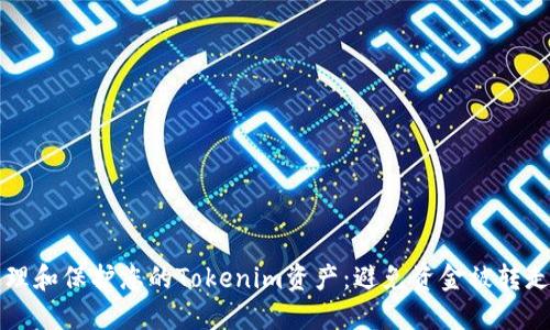 如何安全管理和保护您的Tokenim资产：避免资金被转走的最佳实践