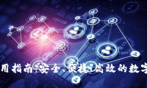 火币钱包IM使用指南：安全、便捷、高效的数字资产管理工具
