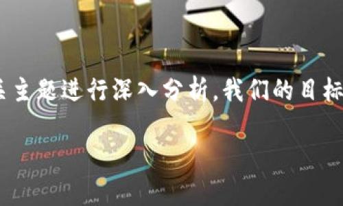在本文中，我们将探讨Tokenim平台是否支持ZEC（Zcash）存储，并对相关主题进行深入分析。我们的目标是为大众用户提供一个符合搜索需求的优质信息源，同时也符合的标准。

Tokenim平台可存储ZEC吗？全面解析与用户指南