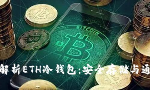全面解析ETH冷钱包：安全存储与通用性