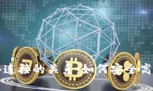 冷钱包转账与网络连接的关系：如何安全高效地管理数字资产
