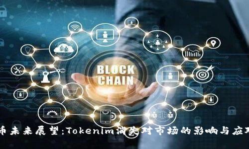 Doge币未来展望：Tokenim消失对市场的影响与应对策略