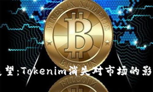 Doge币未来展望：Tokenim消失对市场的影响与应对策略