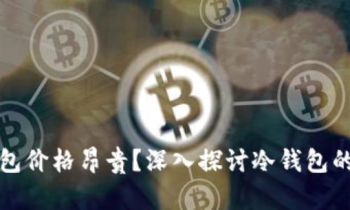 为什么冷钱包价格昂贵？深入探讨冷钱包的价值与特性