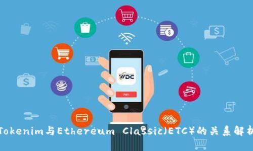 Tokenim与Ethereum Classic（ETC）的关系解析