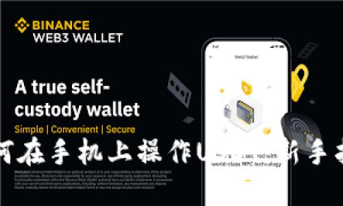 如何在手机上操作USDT：新手指南