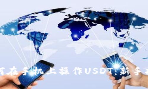 如何在手机上操作USDT：新手指南