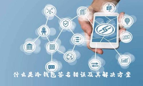 什么是冷钱包签名错误及其解决方案