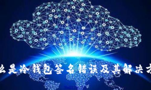 什么是冷钱包签名错误及其解决方案