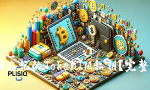 biatoti如何找回忘记的TokenIM私钥？完整指南与解决方案