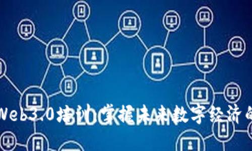 深入探讨Web3.0培训：掌握未来数字经济的关键技能