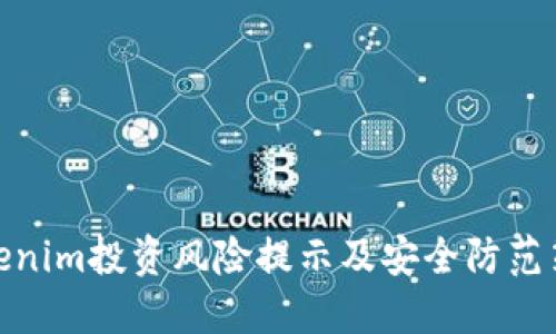 Tokenim投资风险提示及安全防范策略