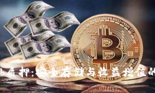 冷钱包Neb质押：安全存储与收益增值的完美结合