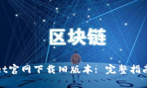如何在BitGet官网下载旧版本: 完整指南与操作步骤