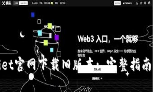 如何在BitGet官网下载旧版本: 完整指南与操作步骤