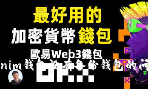 如何解决Tokenim钱包没有备份钱包的问题及其重要性