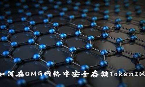 如何在OMG网络中安全存储TokenIM？