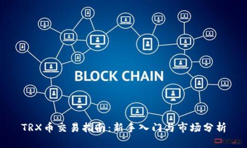 TRX币交易指南：新手入门与市场分析