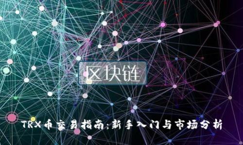 TRX币交易指南：新手入门与市场分析