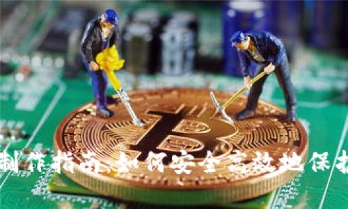 区块链冷钱包制作指南：如何安全高效地保护您的数字资产