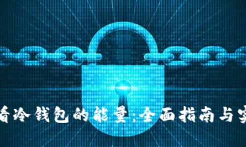 如何查看冷钱包的能量：全面指南与实用技巧