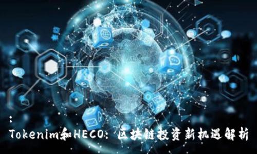 :
Tokenim和HECO: 区块链投资新机遇解析