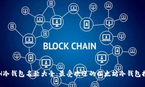 ETH冷钱包名称大全：最受欢迎的以太坊冷钱包推荐