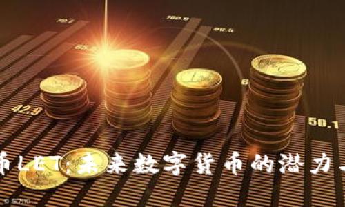 虚拟币LET：未来数字货币的潜力与挑战