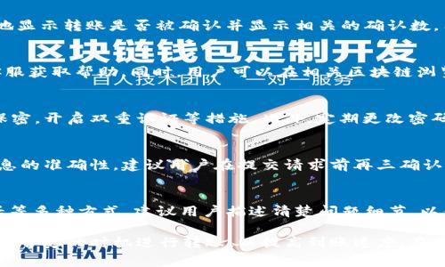   TokenIM转账到账时间的全解析：影响因素及解决方案 / 
 guanjianci TokenIM, 转账, 到账时间, 区块链 /guanjianci 

随着区块链技术的迅速发展，加密数字货币的使用越来越普及，越来越多的用户开始使用TokenIM等数字货币平台进行转账。这些转账的到账时间常常是用户最关心的问题之一。那么，TokenIM的转账到底需要多长时间才能到账？影响到账时间的因素有哪些？在本文中，我们将详细解析TokenIM转账的到账时间及其相关问题。

一、TokenIM转账的基本流程
在了解TokenIM转账的到账时间之前，我们需要先了解TokenIM转账的基本流程。TokenIM作为一个数字资产管理和交易平台，支持多种加密资产的转账。在进行转账时，用户需要完成以下几个步骤：
1. **注册账户**: 首先，用户需要在TokenIM平台注册一个账户。完成身份验证后，用户才能进行资产的充值和转账。
2. **充值数字资产**: 用户在完成账户注册后，可以将数字资产充值到自己的TokenIM钱包中。充值通常需要一些时间，具体取决于充值方式和网络状况。
3. **发起转账**: 用户可以选择现有的数字资产进行转账，输入接收方的地址和转账金额，并提交转账请求。在这一步，用户需要确保输入的信息准确无误，以免造成资产损失。
4. **网络确认**: 提交转账后，TokenIM平台会将转账信息广播到区块链网络，接收方的钱包会收到这一转账请求。接收到转账请求后，网络会通过一系列的确认步骤来保证转账的合法性。
5. **到账**: 在经过一定数量的确认后，转账资金额会到账到接收者的钱包中。这个过程就是我们日常所说的到账时间。

二、TokenIM转账到账时间一般为多久？
一般情况下，TokenIM的转账到账时间会受到多种因素的影响，通常所需的时间在几分钟到几小时不等。
1. **区块链网络状况**: 不同区块链的交易确认时间各不相同，例如以太坊的平均确认时间在15秒左右，而比特币的确认时间通常在10分钟到1小时之间。如果网络拥堵，确认时间可能会延长。
2. **转账手续费**: 用户在发起转账时可以选择支付更高的手续费，手续费越高，矿工优先处理的可能性就越大，相应的到账时间也会缩短。
3. **接收方钱包的处理时间**: 不同的数字货币钱包处理转账请求的速度不同。有些钱包会实时更新，有些则可能需要数十分钟才能确认到账。
4. **转账金额大小**: 由于某些区块链对转账金额有不同的处理速度，大额转账可能需要更多的确认。
总体来说，TokenIM的转账一般情况下能在10分钟到几小时内到账，但在特殊情况下，可能需要更长的时间。

三、影响TokenIM转账到账时间的因素
如上所述，到账时间受多种因素影响。以下是对各因素的详细阐述。

1. 区块链网络拥堵
区块链网络拥堵是一种普遍现象，尤其在市场波动大、交易频繁时。在区块链网络中，每个区块只能记录特定数量的交易，如果交易量过大，新的交易将被放入待处理池，导致确认时间延长。以太坊和比特币是较为常见的拥堵情况，用户在进行转账时可通过监测网络流量来调整自己的转账策略。
为了应对网络拥堵，TokenIM用户可选择分批次转账或选择交易高峰期进行转账，甚至提前选择高手续费以加快确认速度。

2. 交易手续费设置
交易手续费是矿工处理交易的重要激励。用户在进行转账时，需根据当前网络情况合理设定手续费。在网络拥堵时，设置较高的手续费能够更快地被矿工打包进区块，从而加快到账速度。相反，低手续费可能需要长时间等待确认。
建议用户在进行重要资金转账时，应提前查询网络推荐的手续费，并据此设定合适的金额，以确保资产快速到账。

3. 接收端钱包的处理速度
有些数字钱包在收到转账请求后，会需要进行多次确认，以增强安全性。这会延长到账时间。例如，有些平台限制了用户主动查看账单的时间，造成接收方无法即时知晓转账情况。因此，建议选择知名度高、稳定性强的钱包平台。

4. 转账金额
在某些情况下，转账金额的大小也会影响到账时间。部分区块链对不同转账金额设定不同的处理规则，尤其是大额资金转账时，可能会需要经过多轮确认。此外，大额转账在网络拥堵时可能也会优先被处理，用户应根据具体情况选择合适的转账方式。

5. 技术问题及平台维护
TokenIM平台的维护和技术问题也可能影响到账日期。例如，平台系统临时出现故障或者维护期间，用户的交易请求可能会被延迟处理。在此情况下，用户需要耐心等待，或者直接咨询TokenIM的客服以获得最新信息。

6. 多链钱包的兼容性问题
对于使用多链钱包的用户而言，TokenIM的转账也可能受到兼容性限制的影响。某些多链钱包在接受不同链的资产转账时，可能会由于格式不兼容、地址错误等问题造成到账延迟。为保障顺利到账，建议用户在进行转账前核对资产类型及地址的准确性。

四、如何提高TokenIM转账到账速度？
为了提高TokenIM转账的到账速度，用户可以采取以下几种有效的方式和策略：

1. 设置合理的手续费
如前所述，合理设置交易手续费至关重要。在高峰期，可以适当提高手续费以增快交易处理速度。用户在发起交易前可以参考当前市场的推荐手续费进行设置。

2. 避开高峰期进行转账
通过观察市场交易量，可选择在低峰时段发起转账，避开网络高峰期，例如大多数用户闲暇时段进行转账，可以有效降低确认等待时间。

3. 选择稳定和知名的钱包
在选择钱包时，应尽量选择稳定性强、评价良好的钱包。知名钱包通常具备更高的交易速度和更好的技术保障，可以同时提高自己的用户体验。

4. 了解不同链的转账特点
对于使用多链钱包的用户，了解不同链的转账时间和特点非常重要。这能够帮助用户在进行跨链转账时，提前考虑到账时间和手续费，从而做出合理选择。

五、TokenIM转账常见问题解答
在使用TokenIM进行转账时，用户总会遇到一些常见问题，以下是我们总结的一些问题及解答：

1. TokenIM转账失败的原因有哪些？
TokenIM转账失败的原因可能有多方面，首先检查接收地址是否有效，任何错误的地址都将导致转账失败。其次，检查网络交易手续费，设置过低的手续费可能会导致交易未被矿工确认。此外，钱包余额不足或账户存在限制等都会导致转账失败。用户如果多次发送失败，可以尝试联系客服帮助解决，并查看相关公告以获取最新信息。

2. 转账后如何查看交易状态？
用户可以在TokenIM钱包中通过交易记录查看所有转账的状态。通常每一笔交易都会显示其状态。例如，有些平台提供的区块链浏览器能直观地显示转账是否被确认并显示相关的确认数。用户还可以在对应区块链的官方浏览器中输入交易哈希值，实时查看交易状态和进度。

3. 如果转账迟迟没有到账我该怎么办？
如果转账迟迟没有到账，用户可以首先核查以下几个方面，查看转账记录和确认状态。如果该交易记录已经被确认但未到账，用户应立即联系客服获取帮助。同时，用户可以在相关区块链浏览器中搜索转账的哈希值，确认转账是否已处理。如遇问题，应及时联系TokenIM客服并描述详细情况以便快速解决。

4. 使用TokenIM转账安全吗？
TokenIM是一个相对安全的平台，采取了多种安全措施以保护用户的资产和交易信息。然而，用户也需注意自身的安全防护，保持私钥、密码的保密，开启双重认证等措施。此外，定期更改密码和及时更新应用也是保障个人账户安全的有效手段。

5. 是否可以撤回已提交的TokenIM转账？
一旦TokenIM的转账请求被提交并被区块链确认，是无法撤回或更改的。因此，在进行转账时，用户务必仔细核对所有信息，确保地址、数量等信息的准确性。建议用户在提交请求前再三确认，避免由于操作失误而造成的资产损失。

6. 如何联系TokenIM客服？
如果用户在转账过程中遇到问题，需要联系TokenIM客服。用户可以通过TokenIM官网获取客服的联系方式，通常包括在线聊天、电子邮件、电话等多种方式。建议用户描述清楚问题细节，以便客服能更高效地提供帮助。

总之，TokenIM的转账到账时间受多种因素影响。用户在进行转账时，不仅需了解相关的手续和流程，也应合理设置手续费、关注网络状态，尽量在合适的时机进行转账，以提高到账速度。在遭遇问题时，及时寻求帮助和解决方法是确保资产安全的关键。