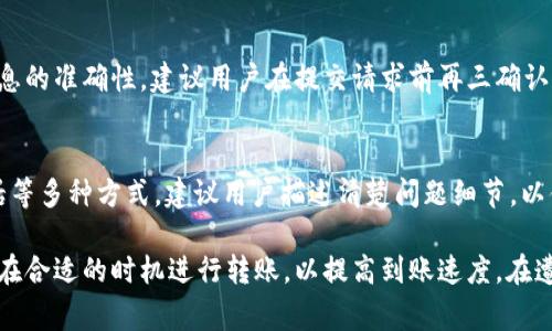   TokenIM转账到账时间的全解析：影响因素及解决方案 / 
 guanjianci TokenIM, 转账, 到账时间, 区块链 /guanjianci 

随着区块链技术的迅速发展，加密数字货币的使用越来越普及，越来越多的用户开始使用TokenIM等数字货币平台进行转账。这些转账的到账时间常常是用户最关心的问题之一。那么，TokenIM的转账到底需要多长时间才能到账？影响到账时间的因素有哪些？在本文中，我们将详细解析TokenIM转账的到账时间及其相关问题。

一、TokenIM转账的基本流程
在了解TokenIM转账的到账时间之前，我们需要先了解TokenIM转账的基本流程。TokenIM作为一个数字资产管理和交易平台，支持多种加密资产的转账。在进行转账时，用户需要完成以下几个步骤：
1. **注册账户**: 首先，用户需要在TokenIM平台注册一个账户。完成身份验证后，用户才能进行资产的充值和转账。
2. **充值数字资产**: 用户在完成账户注册后，可以将数字资产充值到自己的TokenIM钱包中。充值通常需要一些时间，具体取决于充值方式和网络状况。
3. **发起转账**: 用户可以选择现有的数字资产进行转账，输入接收方的地址和转账金额，并提交转账请求。在这一步，用户需要确保输入的信息准确无误，以免造成资产损失。
4. **网络确认**: 提交转账后，TokenIM平台会将转账信息广播到区块链网络，接收方的钱包会收到这一转账请求。接收到转账请求后，网络会通过一系列的确认步骤来保证转账的合法性。
5. **到账**: 在经过一定数量的确认后，转账资金额会到账到接收者的钱包中。这个过程就是我们日常所说的到账时间。

二、TokenIM转账到账时间一般为多久？
一般情况下，TokenIM的转账到账时间会受到多种因素的影响，通常所需的时间在几分钟到几小时不等。
1. **区块链网络状况**: 不同区块链的交易确认时间各不相同，例如以太坊的平均确认时间在15秒左右，而比特币的确认时间通常在10分钟到1小时之间。如果网络拥堵，确认时间可能会延长。
2. **转账手续费**: 用户在发起转账时可以选择支付更高的手续费，手续费越高，矿工优先处理的可能性就越大，相应的到账时间也会缩短。
3. **接收方钱包的处理时间**: 不同的数字货币钱包处理转账请求的速度不同。有些钱包会实时更新，有些则可能需要数十分钟才能确认到账。
4. **转账金额大小**: 由于某些区块链对转账金额有不同的处理速度，大额转账可能需要更多的确认。
总体来说，TokenIM的转账一般情况下能在10分钟到几小时内到账，但在特殊情况下，可能需要更长的时间。

三、影响TokenIM转账到账时间的因素
如上所述，到账时间受多种因素影响。以下是对各因素的详细阐述。

1. 区块链网络拥堵
区块链网络拥堵是一种普遍现象，尤其在市场波动大、交易频繁时。在区块链网络中，每个区块只能记录特定数量的交易，如果交易量过大，新的交易将被放入待处理池，导致确认时间延长。以太坊和比特币是较为常见的拥堵情况，用户在进行转账时可通过监测网络流量来调整自己的转账策略。
为了应对网络拥堵，TokenIM用户可选择分批次转账或选择交易高峰期进行转账，甚至提前选择高手续费以加快确认速度。

2. 交易手续费设置
交易手续费是矿工处理交易的重要激励。用户在进行转账时，需根据当前网络情况合理设定手续费。在网络拥堵时，设置较高的手续费能够更快地被矿工打包进区块，从而加快到账速度。相反，低手续费可能需要长时间等待确认。
建议用户在进行重要资金转账时，应提前查询网络推荐的手续费，并据此设定合适的金额，以确保资产快速到账。

3. 接收端钱包的处理速度
有些数字钱包在收到转账请求后，会需要进行多次确认，以增强安全性。这会延长到账时间。例如，有些平台限制了用户主动查看账单的时间，造成接收方无法即时知晓转账情况。因此，建议选择知名度高、稳定性强的钱包平台。

4. 转账金额
在某些情况下，转账金额的大小也会影响到账时间。部分区块链对不同转账金额设定不同的处理规则，尤其是大额资金转账时，可能会需要经过多轮确认。此外，大额转账在网络拥堵时可能也会优先被处理，用户应根据具体情况选择合适的转账方式。

5. 技术问题及平台维护
TokenIM平台的维护和技术问题也可能影响到账日期。例如，平台系统临时出现故障或者维护期间，用户的交易请求可能会被延迟处理。在此情况下，用户需要耐心等待，或者直接咨询TokenIM的客服以获得最新信息。

6. 多链钱包的兼容性问题
对于使用多链钱包的用户而言，TokenIM的转账也可能受到兼容性限制的影响。某些多链钱包在接受不同链的资产转账时，可能会由于格式不兼容、地址错误等问题造成到账延迟。为保障顺利到账，建议用户在进行转账前核对资产类型及地址的准确性。

四、如何提高TokenIM转账到账速度？
为了提高TokenIM转账的到账速度，用户可以采取以下几种有效的方式和策略：

1. 设置合理的手续费
如前所述，合理设置交易手续费至关重要。在高峰期，可以适当提高手续费以增快交易处理速度。用户在发起交易前可以参考当前市场的推荐手续费进行设置。

2. 避开高峰期进行转账
通过观察市场交易量，可选择在低峰时段发起转账，避开网络高峰期，例如大多数用户闲暇时段进行转账，可以有效降低确认等待时间。

3. 选择稳定和知名的钱包
在选择钱包时，应尽量选择稳定性强、评价良好的钱包。知名钱包通常具备更高的交易速度和更好的技术保障，可以同时提高自己的用户体验。

4. 了解不同链的转账特点
对于使用多链钱包的用户，了解不同链的转账时间和特点非常重要。这能够帮助用户在进行跨链转账时，提前考虑到账时间和手续费，从而做出合理选择。

五、TokenIM转账常见问题解答
在使用TokenIM进行转账时，用户总会遇到一些常见问题，以下是我们总结的一些问题及解答：

1. TokenIM转账失败的原因有哪些？
TokenIM转账失败的原因可能有多方面，首先检查接收地址是否有效，任何错误的地址都将导致转账失败。其次，检查网络交易手续费，设置过低的手续费可能会导致交易未被矿工确认。此外，钱包余额不足或账户存在限制等都会导致转账失败。用户如果多次发送失败，可以尝试联系客服帮助解决，并查看相关公告以获取最新信息。

2. 转账后如何查看交易状态？
用户可以在TokenIM钱包中通过交易记录查看所有转账的状态。通常每一笔交易都会显示其状态。例如，有些平台提供的区块链浏览器能直观地显示转账是否被确认并显示相关的确认数。用户还可以在对应区块链的官方浏览器中输入交易哈希值，实时查看交易状态和进度。

3. 如果转账迟迟没有到账我该怎么办？
如果转账迟迟没有到账，用户可以首先核查以下几个方面，查看转账记录和确认状态。如果该交易记录已经被确认但未到账，用户应立即联系客服获取帮助。同时，用户可以在相关区块链浏览器中搜索转账的哈希值，确认转账是否已处理。如遇问题，应及时联系TokenIM客服并描述详细情况以便快速解决。

4. 使用TokenIM转账安全吗？
TokenIM是一个相对安全的平台，采取了多种安全措施以保护用户的资产和交易信息。然而，用户也需注意自身的安全防护，保持私钥、密码的保密，开启双重认证等措施。此外，定期更改密码和及时更新应用也是保障个人账户安全的有效手段。

5. 是否可以撤回已提交的TokenIM转账？
一旦TokenIM的转账请求被提交并被区块链确认，是无法撤回或更改的。因此，在进行转账时，用户务必仔细核对所有信息，确保地址、数量等信息的准确性。建议用户在提交请求前再三确认，避免由于操作失误而造成的资产损失。

6. 如何联系TokenIM客服？
如果用户在转账过程中遇到问题，需要联系TokenIM客服。用户可以通过TokenIM官网获取客服的联系方式，通常包括在线聊天、电子邮件、电话等多种方式。建议用户描述清楚问题细节，以便客服能更高效地提供帮助。

总之，TokenIM的转账到账时间受多种因素影响。用户在进行转账时，不仅需了解相关的手续和流程，也应合理设置手续费、关注网络状态，尽量在合适的时机进行转账，以提高到账速度。在遭遇问题时，及时寻求帮助和解决方法是确保资产安全的关键。
