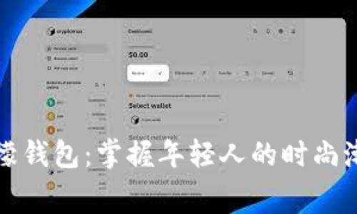 陈翔六点半冷檬钱包：掌握年轻人的时尚潮流与消费习惯
