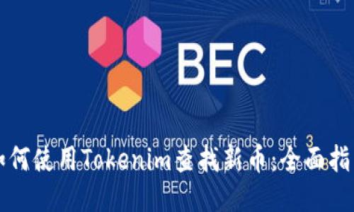如何使用Tokenim查找新币：全面指南