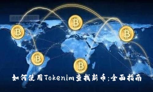 如何使用Tokenim查找新币：全面指南