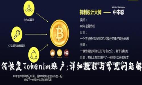 如何恢复Tokenim账户：详细教程与常见问题解答