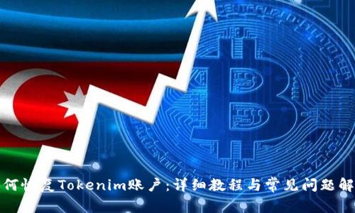 如何恢复Tokenim账户：详细教程与常见问题解答