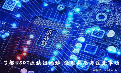 了解USDT区块链地址：使用指南与注意事项