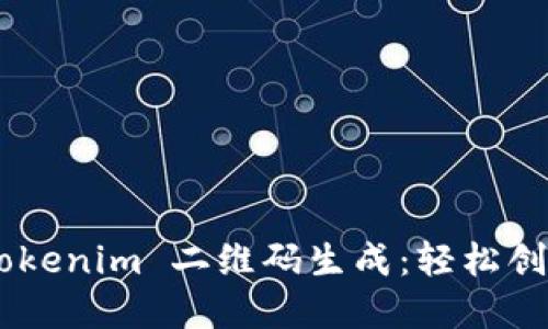 全方位探索 Tokenim 二维码生成：轻松创建、管理与应用