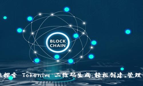 全方位探索 Tokenim 二维码生成：轻松创建、管理与应用