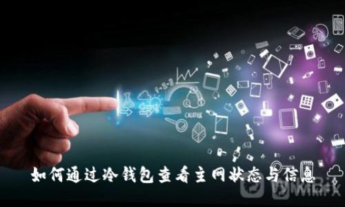 如何通过冷钱包查看主网状态与信息