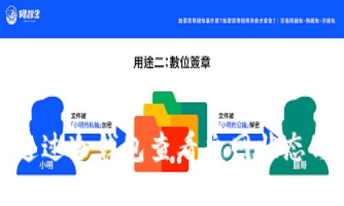 如何通过冷钱包查看主网状态与信息