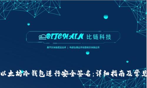 如何使用以太坊冷钱包进行安全签名：详细指南及常见问题解答