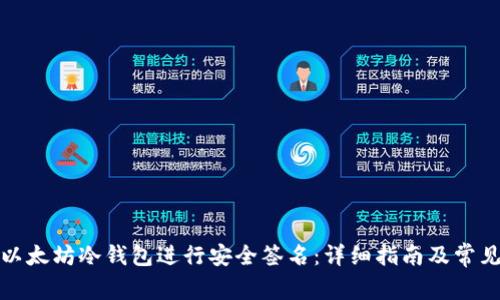 如何使用以太坊冷钱包进行安全签名：详细指南及常见问题解答