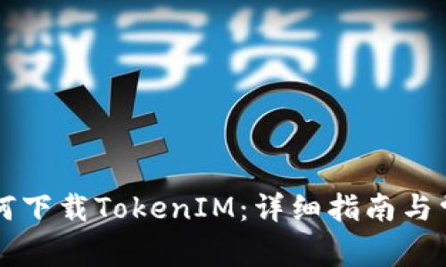 苹果用户如何下载TokenIM：详细指南与常见问题解答