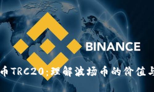 波场币TRC20：理解波场币的价值与应用