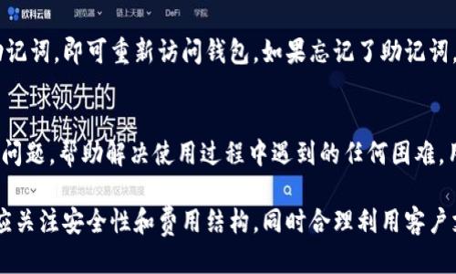    Tokenim钱包国际版下载指南及使用体验  / 
 guanjianci  Tokenim钱包, 国际版下载, 数字钱包, 加密货币  /guanjianci 

随着加密货币行业的发展，越来越多的用户寻求安全、便捷的数字资产管理工具。Tokenim钱包作为一款功能丰富的数字钱包应用，正逐渐受到越来越多用户的青睐。本文将详细介绍Tokenim钱包的国际版下载步骤、使用体验以及相关的常见问题，希望能为广大用户提供实用的参考和指导。

Tokenim钱包的基本介绍
Tokenim钱包是一款专为加密货币交易和管理而设计的钱包应用。用户可以使用Tokenim进行多种数字货币的存储、发送和接收，支持多种主流加密货币，如比特币、以太坊等。Tokenim钱包的国际版特意为不同地区的用户提供了更为友好的使用体验，包括多语言支持、灵活的付款选项以及安全的账户保护措施。

如何下载Tokenim钱包国际版
要下载Tokenim钱包国际版，用户可以根据自己所使用的设备系统选择相应的下载方式。对于Android用户，可以直接在Google Play商店中搜索“Tokenim”，然后按照提示下载安装；对于iOS用户，可以在App Store中进行搜索。除了官方应用商店外，Tokenim钱包的官方网站也提供了APK下载链接，供用户选择。此外，请务必确保从官方渠道下载，以避免下载到恶意软件。

Tokenim钱包的核心功能
Tokenim钱包具备多个核心功能，使其成为管理数字资产的理想选择：
ul
    listrong多币种支持：/strongTokenim钱包支持多种主流和小众的加密货币，满足不同用户的需求。/li
    listrong便捷的交易体验：/strong用户可以快速进行加密货币的发送和接收，且交易速度较快。/li
    listrong安全性高：/strongTokenim钱包采取多重安全措施，包括私钥本地存储和生物识别验证。/li
    listrong用户友好的界面：/strong直观的界面设计，方便用户轻松上手并管理自己的数字资产。/li
/ul

Tokenim钱包的使用体验
在我们体验Tokenim钱包的过程中，整体使用体验非常顺畅。首先，注册过程简便快速，用户只需输入基本信息，完成邮箱验证即可开始使用。界面设计清晰，用户能够轻松找到所需的功能模块，例如“发送”、“接收”以及“市场动态”等。

常见问题解答

1. Tokenim钱包安全吗？
安全性是数字钱包用户最关心的问题之一。Tokenim钱包采取了多重安全设计，包括：
ul
    listrong私钥保护：/strong所有用户的私钥都在本地加密保存，避免了在线攻击的风险。/li
    listrong多因素身份验证：/strong在敏感操作（如转账）时，Tokenim要求用户进行额外身份验证。/li
    listrong定期安全更新：/strongTokenim团队会定期发布更新，以修复已知漏洞和增强安全性。/li
/ul
总体来说，Tokenim钱包的安全性相对较高，但用户在使用过程中仍需加强安全意识，例如定期更改密码、不随意点击可疑链接等。

2. Tokenim钱包支持哪些货币？
Tokenim钱包支持多种加密货币，涵盖了主流的比特币（BTC）、以太坊（ETH），以及一些流行的山寨币如瑞波币（XRP）、莱特币（LTC）等。此外，Tokenim还不断适配新兴的加密资产，为用户提供更多选择。根据用户需求，钱包会定期更新支持的币种，用户可以在钱包内查看所有可用的币种列表。

3. 如何使用Tokenim钱包进行充值和提现？
充值和提现是Tokenim钱包的重要功能。充值过程相对简单，用户只需将其他平台上的加密货币转入Tokenim钱包的地址即可完成充值。提现方面，用户需进入钱包选择提现功能，输入所需提现的金额及目标地址，确认无误后提交即可。需要注意的是，不同的加密货币在提现时可能需要支付相应的网络费用，用户在操作前应提前了解。

4. Tokenim钱包的费用结构如何？
Tokenim钱包的费用主要分为转账手续费和网络手续费。在进行加密货币转账时，用户需要支付的手续费由网络情况、转账金额和所选的加密货币决定。一般来说，主要的加密货币如比特币、以太坊的费用较为固定，但在网络拥堵时费用可能会相应提高。使用Tokenim用户可以在钱包内实时查看最近的费用行情，以便做出最佳选择。

5. 如何恢复Tokenim钱包账户？
如果用户不小心遗忘了钱包的密码或丢失了手机，Tokenim提供了账户恢复的途径。用户在注册时会获得一组助记词，这是恢复账户的关键。在恢复时，只需输入助记词，即可重新访问钱包。如果忘记了助记词，Tokenim也无法帮助恢复账户，因此用户需妥善保管助记词，避免遗失。

6. Tokenim钱包的客户支持如何？
Tokenim钱包提供了多渠道的客户支持服务，用户可通过应用内的帮助中心查询常见问题，并找到解决方案。此外，Tokenim还提供在线客服，可以实时解答用户的问题，帮助解决使用过程中遇到的任何困难。用户也可以通过官方社交媒体平台与Tokenim团队进行互动，获取最新动态和支持。

综上所述，Tokenim钱包作为一款国际版的数字资产管理工具，凭借其安全性、便捷性和多币种支持的特点，受到越来越多用户的认可。在下载和使用过程中，用户应关注安全性和费用结构，同时合理利用客户支持进行问题解决。希望本文能够帮助用户更好地理解和使用Tokenim钱包。