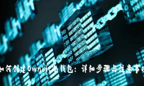 如何创建Ownbit冷钱包: 详细步骤与注意事项