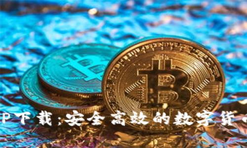 易付币APP下载：安全高效的数字货币交易平台